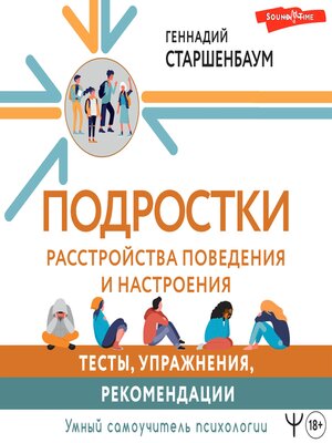 cover image of Подростки. Расстройства поведения и настроения. Тесты, упражнения, рекомендации
